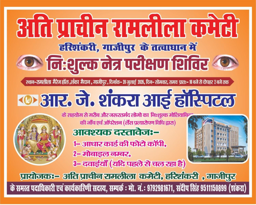 रामलीला मैरेज हाल, लंका मैदान में होगा निःशुल्क नेत्र परीक्षण एवं मोतियाबिंद ऑपरेशन शिविर का आयोजन