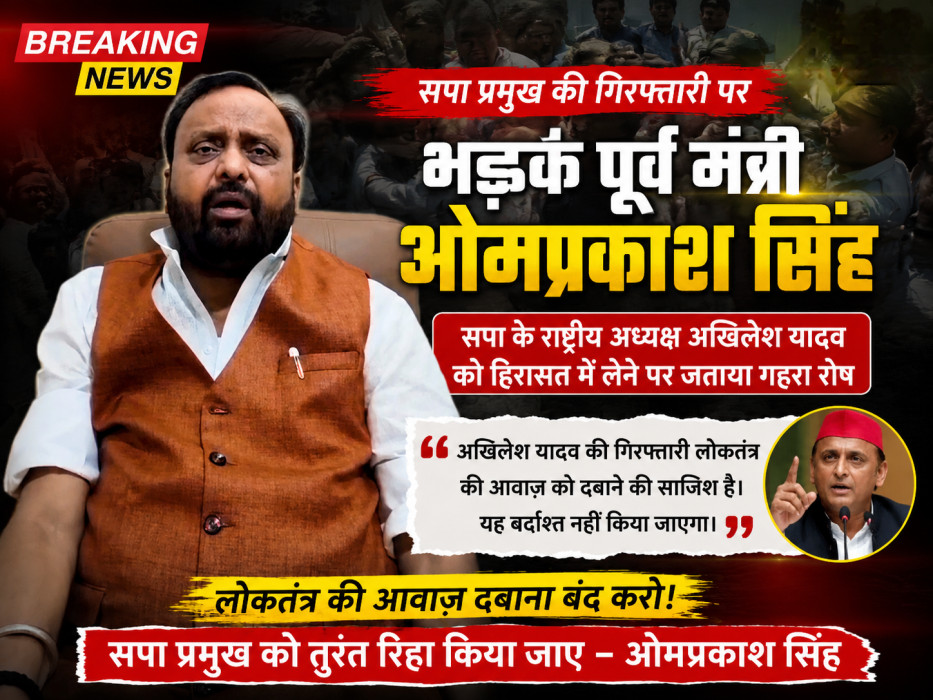 अखिलेश यादव को हिरासत में लेने पर भड़के पूर्व मंत्री ओमप्रकाश सिंह