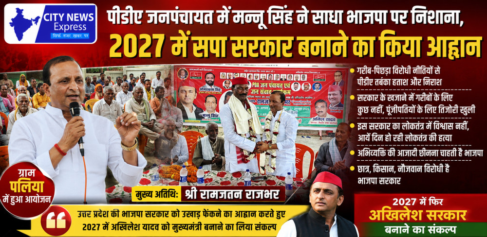 पीडीए जनपंचायत में मन्नू सिंह ने साधा भाजपा पर निशाना, 2027 में सपा सरकार बनाने का किया आह्वान