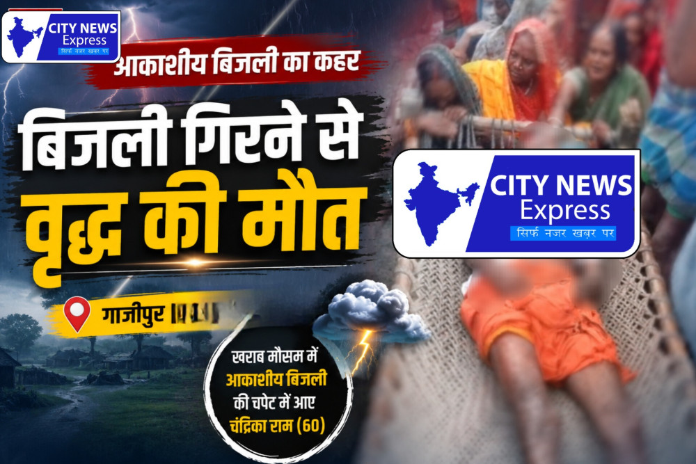 आकाशीय बिजली की चपेट में आने से वृद्ध की मौत, गांव में मचा कोहराम