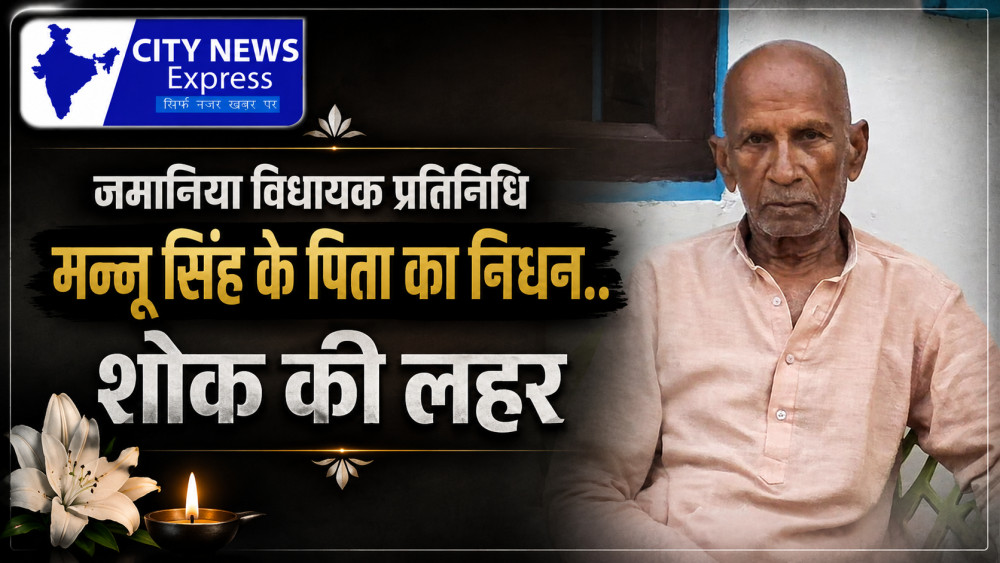जमानियां विधायक ओमप्रकाश सिंह के प्रतिनिधि मन्नू सिंह के पिता का निधन, क्षेत्र में शोक की लहर